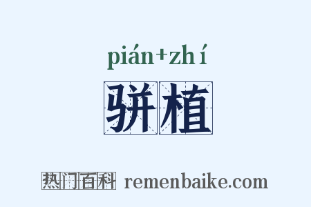 骈植是什么意思的图片